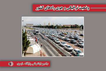 بشنوید | ترافیک سنگین در آزادراه کرج-قزوین
