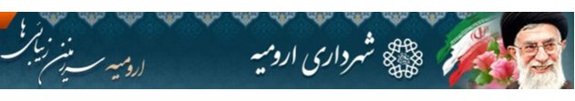 اضافه شدن قابلیت های جدید به سامانه جستجوی متوفیان ارومیه/ امکان برگزاری مراسمات ترحیم به صورت مجازی فراهم شد