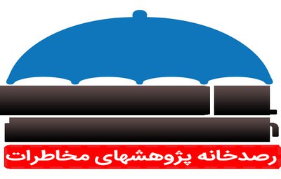 آغاز فعالیت رصدخانه پژوهشهای مدیریت بحران و پدافند غیرعامل