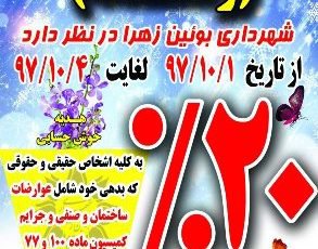 ۲۰ درصد هدیه خوش حسابی (زمستانه) شهرداری بوئین زهرا به شهروندان عزیز