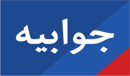 جوابیه پایگاه اطلاع رسانی بالاگریوه در خصوص عملکرد مدیریت شهری