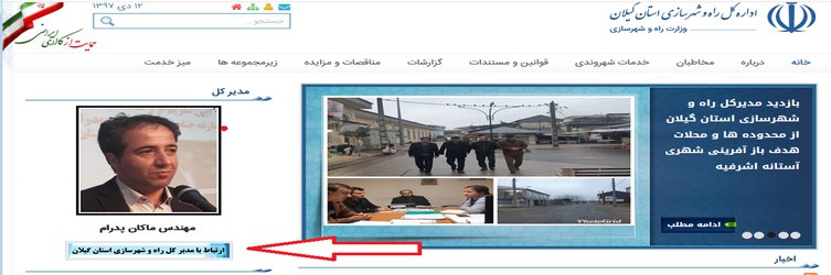 امکان ارتباط بی واسطه مردم با مدیرکل راه وشهرسازی گیلان فراهم شد