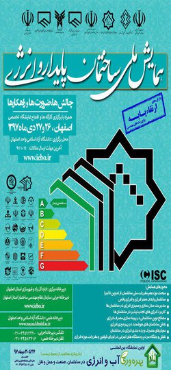 همایش ملی ساختمان پایدار و انرژی(دارای مجوز ارتقاء پایه)