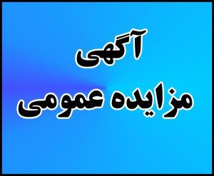 آگهی مزایده عمومی شهرداری شوشتر