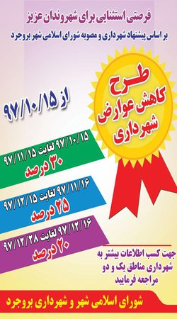 اطلاعیه: تخفیف گسترده شهرداری در اخذ عوارض از تاریخ ۱۵ دی ماه