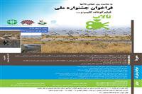 فراخوان حفاظت محیط زیست و حوزه هنری برای جشنواره ملی