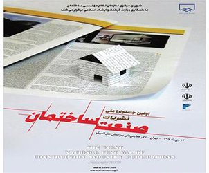 مراسم اختتامیه اولین جشنواره مطبوعات صنعت ساختمان برگزار شد
