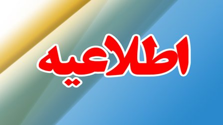 اطلاعیه آنی هواشناسی دریایی مدیریت بحران خوزستان