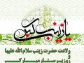 پیام تبریک مدیریت شهری به مناسبت فرارسیدن میلاد حضرت زینب کبری (س) و روز پرستار