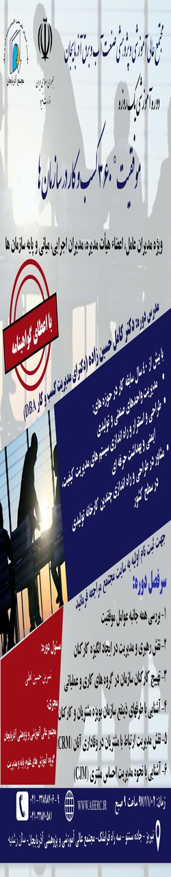 برگزاری دوره آموزشی موفقیت ۳۶۰ درجه کسب و کار در س ...