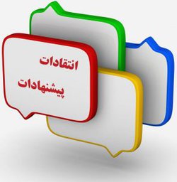 راه اندازی سامانه پیامکی انتقادات و پیشنهادات