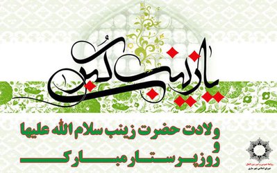 رئیس شورای اسلامی شهر ساری فرا رسیدن ولادت حضرت زینب (س) و روز پرستار را تبریک گفت