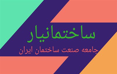  اپلیکیشن «ساختمان‌یار» تحولی در ارتباط فعالان صنعت ساختمان و عمران کشور 