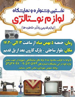 نخستین جشنواره و نمایشگاه وسایل نوستالژی ( لوازم قدیمی)