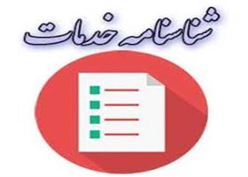 شناسنامه خدمات الکترونیک