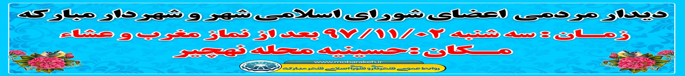 دیدار مردمی مدیریت شهری با اهالی محترم محله نهچیر
