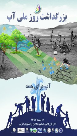با اعلام شعار « آب برای همه » به عنوان شعار روز جهانی آب در...