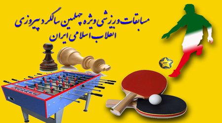 اطلاعیه /پیش ثبت نام مسابقات ورزشی بزرگداشت ایام دهه فجر/ ویژه اعضای محترم و پرسنل سازمان