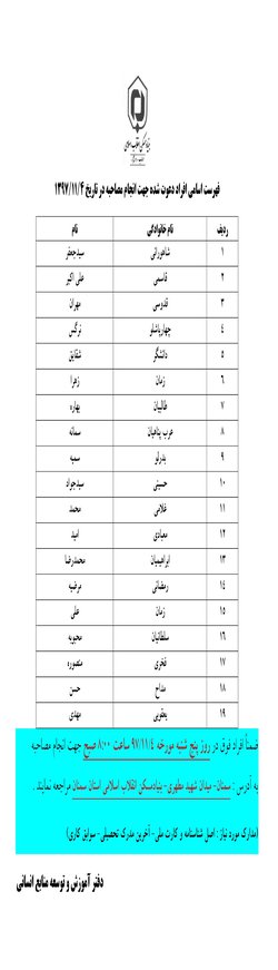 فهرست اسامی پذیرفته شدگان چند برابر ظرفیت آزمون استخدامی بنیاد مسکن انقلاب اسلامی استان سمنان ۱۳۹۷ جهت دعوت به مصاحبه