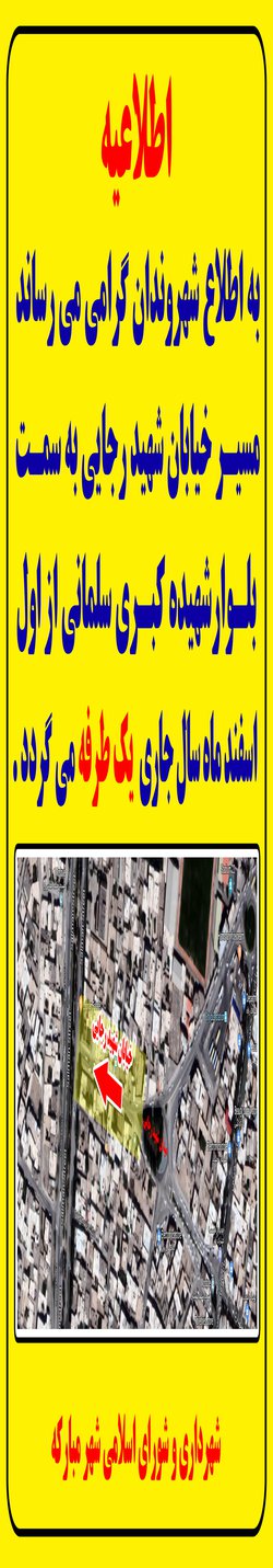 اطلاعیه یک طرفه شدن مسیر خیابان شهید بهشتی به سمت حسینیه مرکزی و خیابان شهید رجایی به سمت بلوار شهیده سلمانی