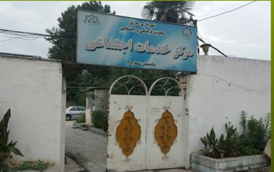 مرکز خدمات اجتماعی شهرداری ساری(گرمخانه)آماده ارائه خدمات به شهروندان