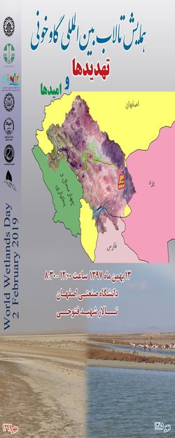 برگزاری همایش تالاب بین المللی گاوخونی