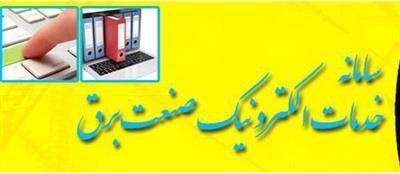 انتخاب توزیع نیروی برق مازندران به عنوان  پایلوت میز خدمت الکترونیکی