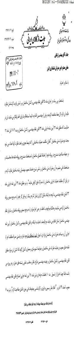 اطلاعیه مهم/ اعلام تخلف درج "تایید استحکام بنا" در گزارش مهندسان ناظر، از سوی اداره کل راه و شهرسازی استان البرز به شهرداری های استان
