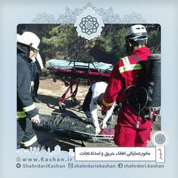 مانورعملیاتی اطفاء حریق و امدادنجات