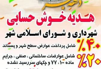 چهل درصد هدیه خوش حسابی شهرداری و شورای اسلامی شهر بوئین زهرا به مناسبت چهلمین سالگرد پیروزی شکوهمند انقلاب اسلامی ایران