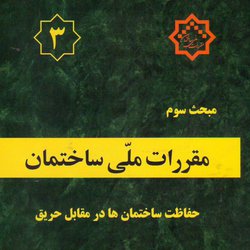 اصلاحیه ویرایش سوم مبحث سوم مقررات ملی ساختمان "حفاظت ساختمان‌ها در مقابل حریق" (سال ۱۳۹۵)