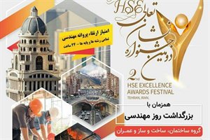 اجباری شدن گذراندن دوره های آموزشی مربوط به HSE برای صدور، تمدید و ارتقاء پروانه مهندسان