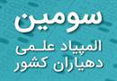 دهیاران شرکت کننده در المپیاد علمی تا ۲۰ بهمن ثبت نام و کارت ورود به جلسه آزمون را دریافت نمایند