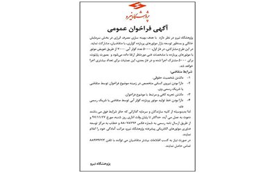 آگهی فراخوان عمومی