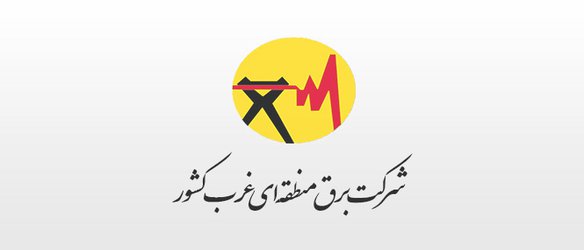 تقدیر رئیس کمیته مرکزی تجدید ارزیابی دارایی های صنعت برق از مدیرعامل شرکت برق منطقه ای غرب