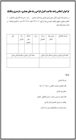 فراخوان اشخاص واجد صلاحیت کنترل طراحی رشته های معماری سازه برق و مکانیک