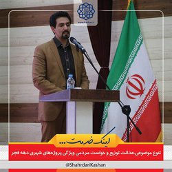 «تنوع موضوعی»، «عدالت توزیع» و «خواست مردمی» ویژگی‌ پروژه‌های شهری دهه فجر