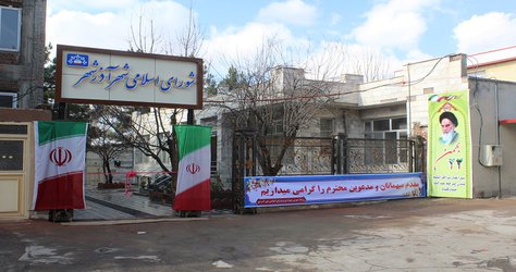 افتتاح ساختمان شورای اسلامی شهر آذرشهر