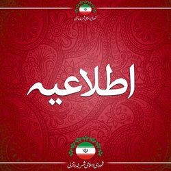 اطلاعیه جلسه فوق العاده وعلنی شورا