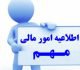 آخرین زمان ارسال گزارشات توسط مهندسین ناظر در اسفندماه ۹۷