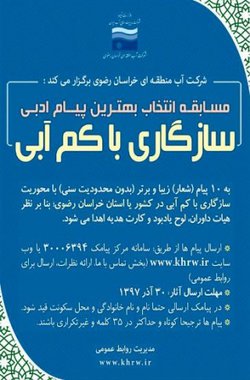 اعلام نفرات برتر بهترین پیام ادبی سازگاری با کم آبی