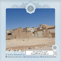 تخریب و آزادسازی ملک در خیابان آیت‌الله طالقانی(ره)