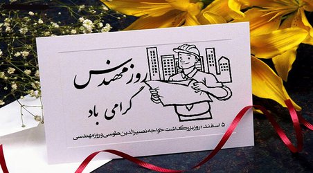 پیام تبریک مجموعه مدیریت شهری مبارکه به مناسبت روز مهندسی