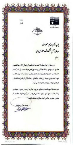 رتبه برتر شرکت آب منطقه ای همدان در "استقرار میز خدمت"