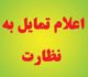 اعلام تمایل به نظارت سال ۹۸-مرحله اول