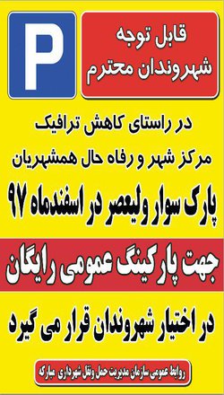 اطلاعیه/پارکینگ عمومی رایگان