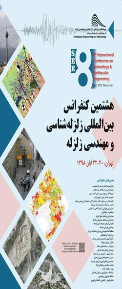 هشتمین کنفرانس بین المللی زلزله شناسی  و مهندسی زلزله