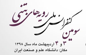 سومین کنفرانس ملی رویه های بتنی