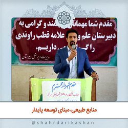 منابع طبیعی مبنای توسعه پایدار