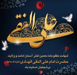 شهادت مظلومانه دهمین اختر آسمان امامت و ولایت حضرت امام علی النقی الهادی ( علیه السلام ) بر شیعیان تسلیت باد